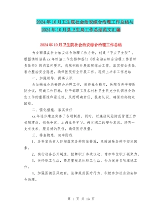 2024年10月卫生院社会治安综合治理工作总结与2024年10月县卫生局工作总结范文汇编