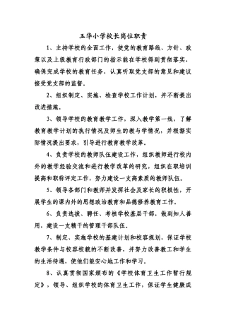 玉华小学校长岗位职责