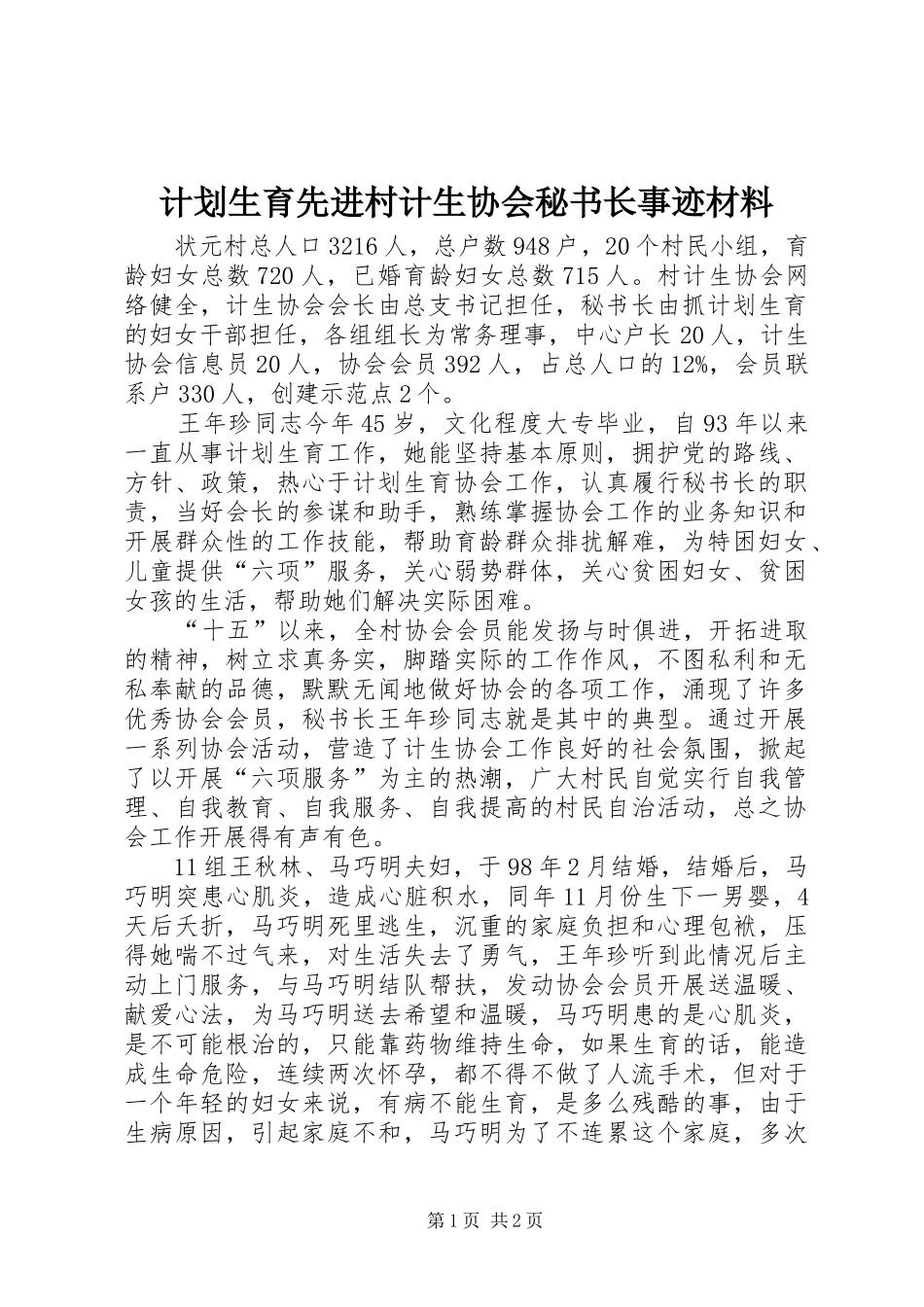 计划生育先进村计生协会秘书长事迹材料_第1页