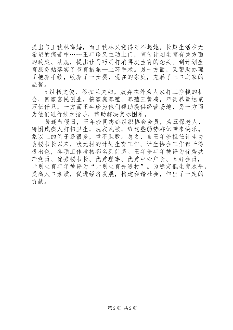 计划生育先进村计生协会秘书长事迹材料_第2页
