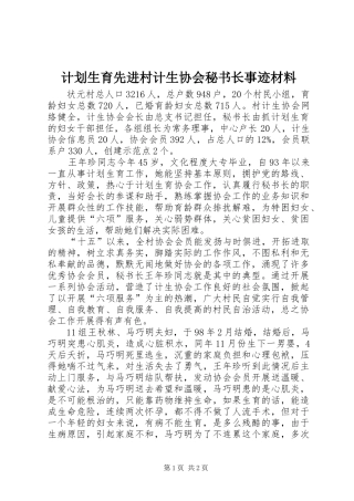 计划生育先进村计生协会秘书长事迹材料