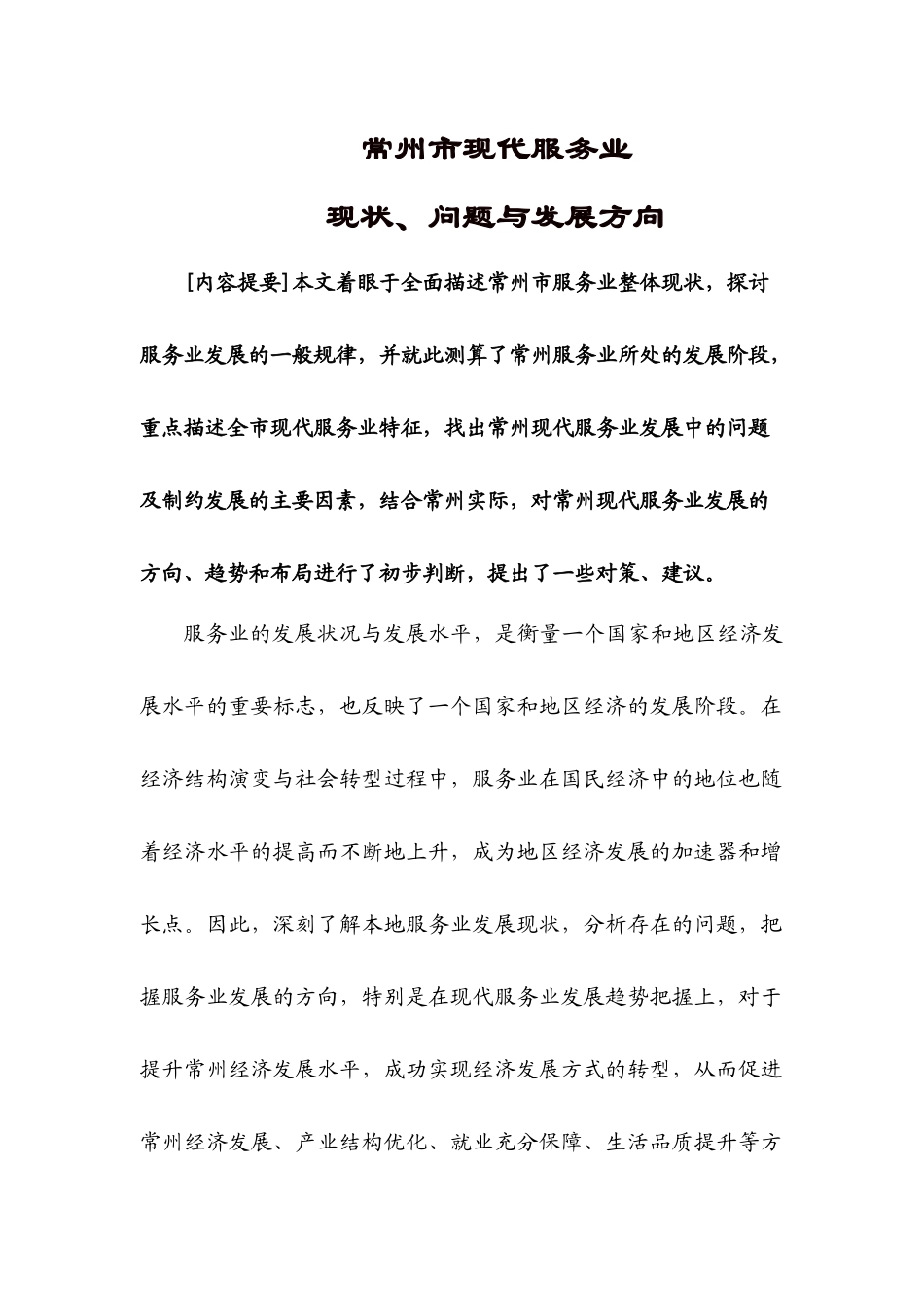 常州市现代服务业现状、问题与发展方向1_第1页