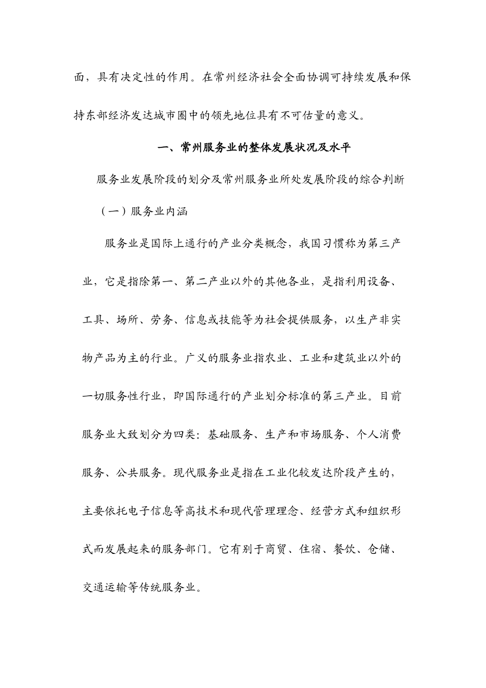 常州市现代服务业现状、问题与发展方向1_第2页