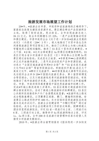 旅游发展市场展望工作计划