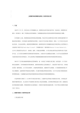 从欧盟市场发展看电信准入与竞争状态分析