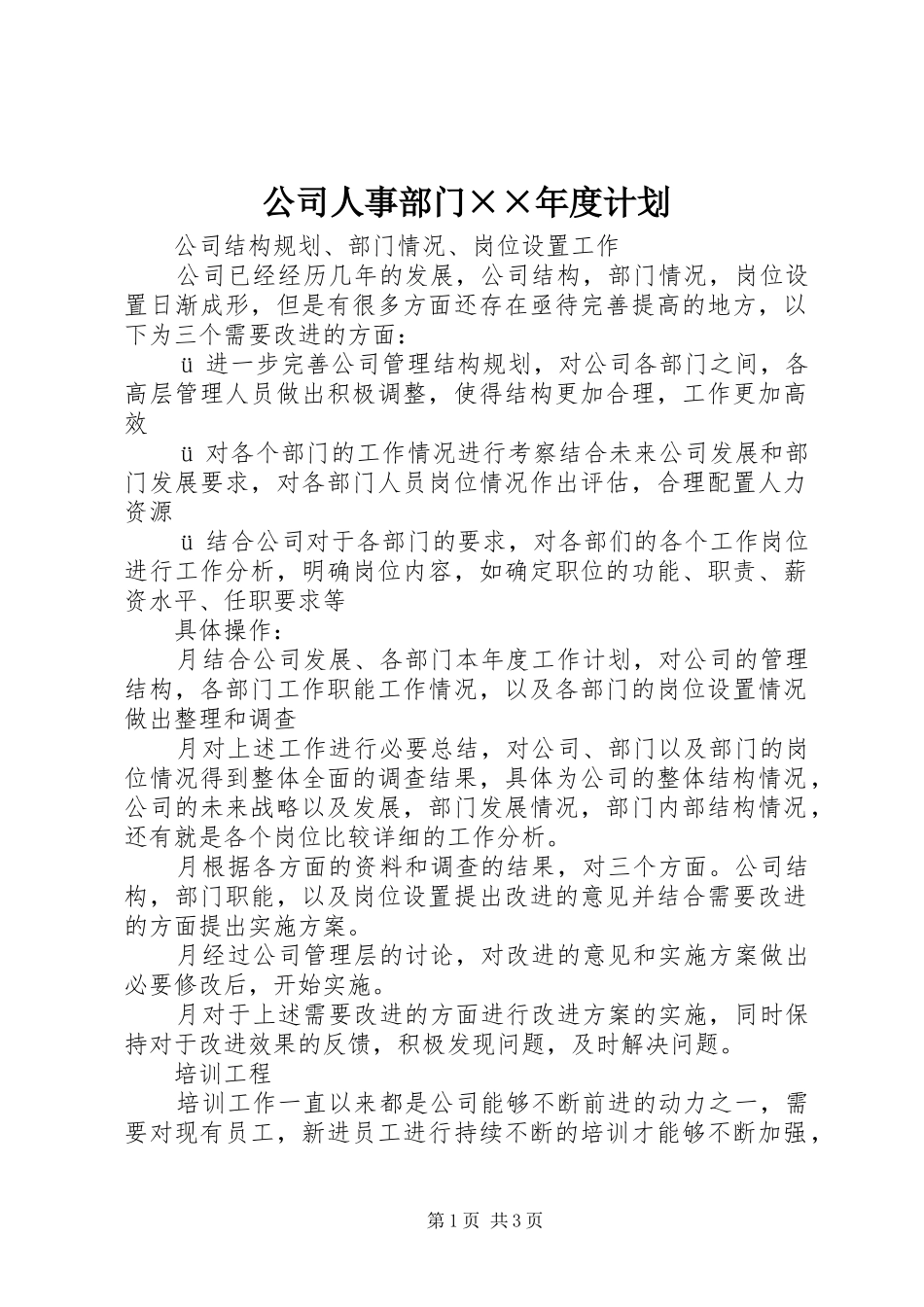 公司人事部门××年度计划_第1页