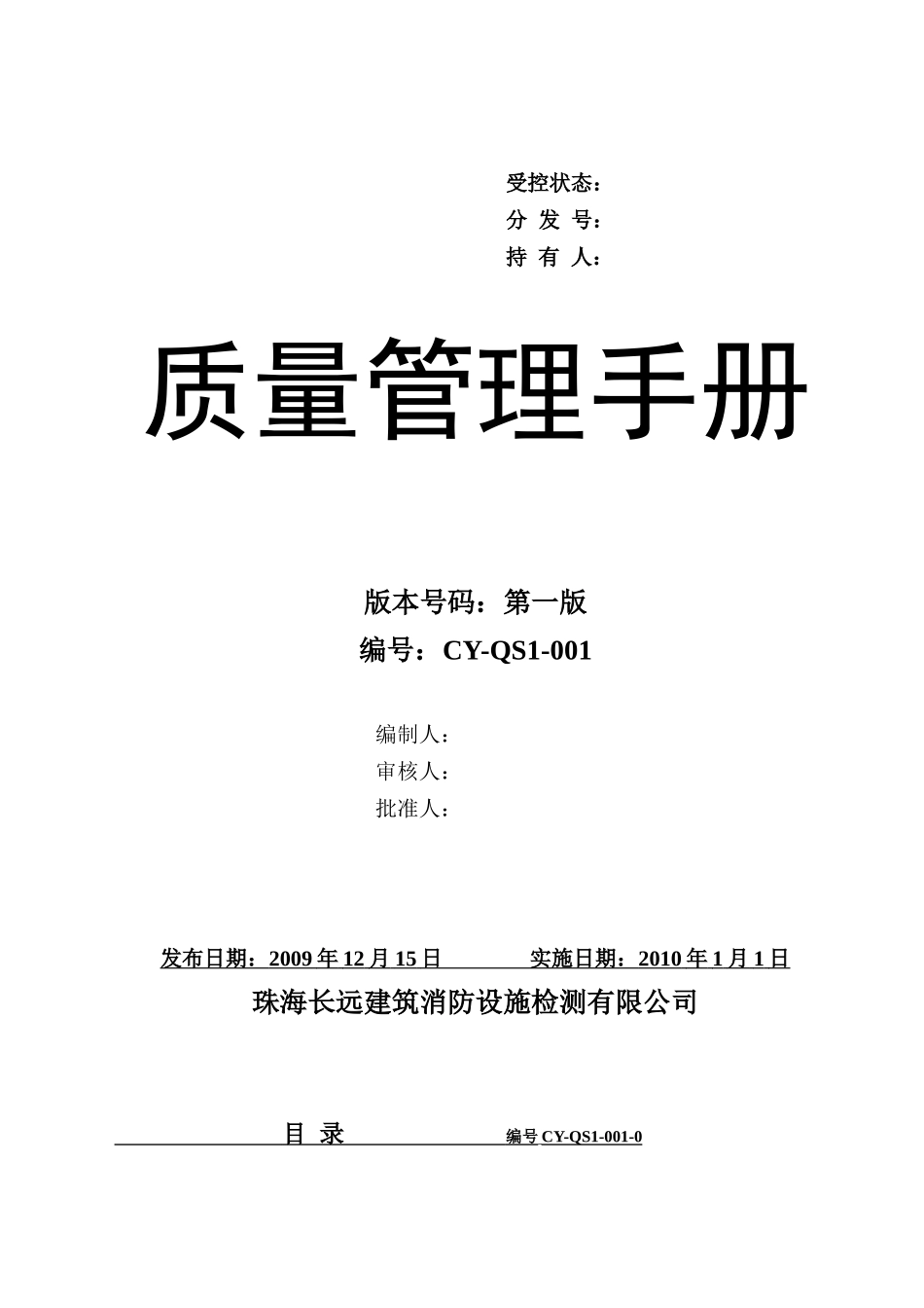 质量管理手册101122_第1页