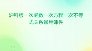 沪科版一次函数一次方程一次不等式关系通用课件