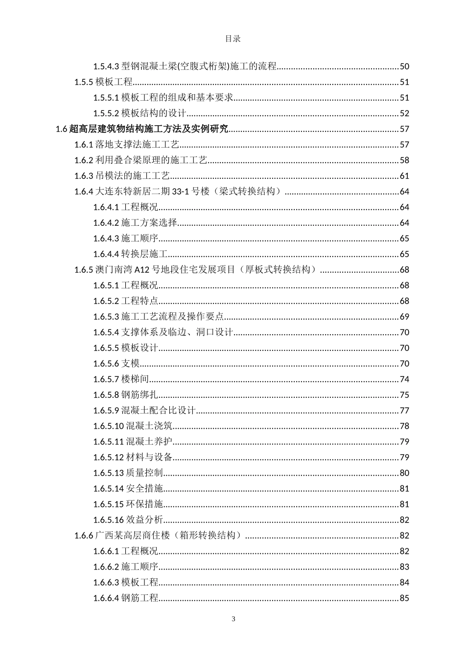 超高层转换层结构分类及其适用施工方法的选择归纳_第3页