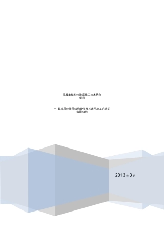 超高层转换层结构分类及其适用施工方法的选择归纳