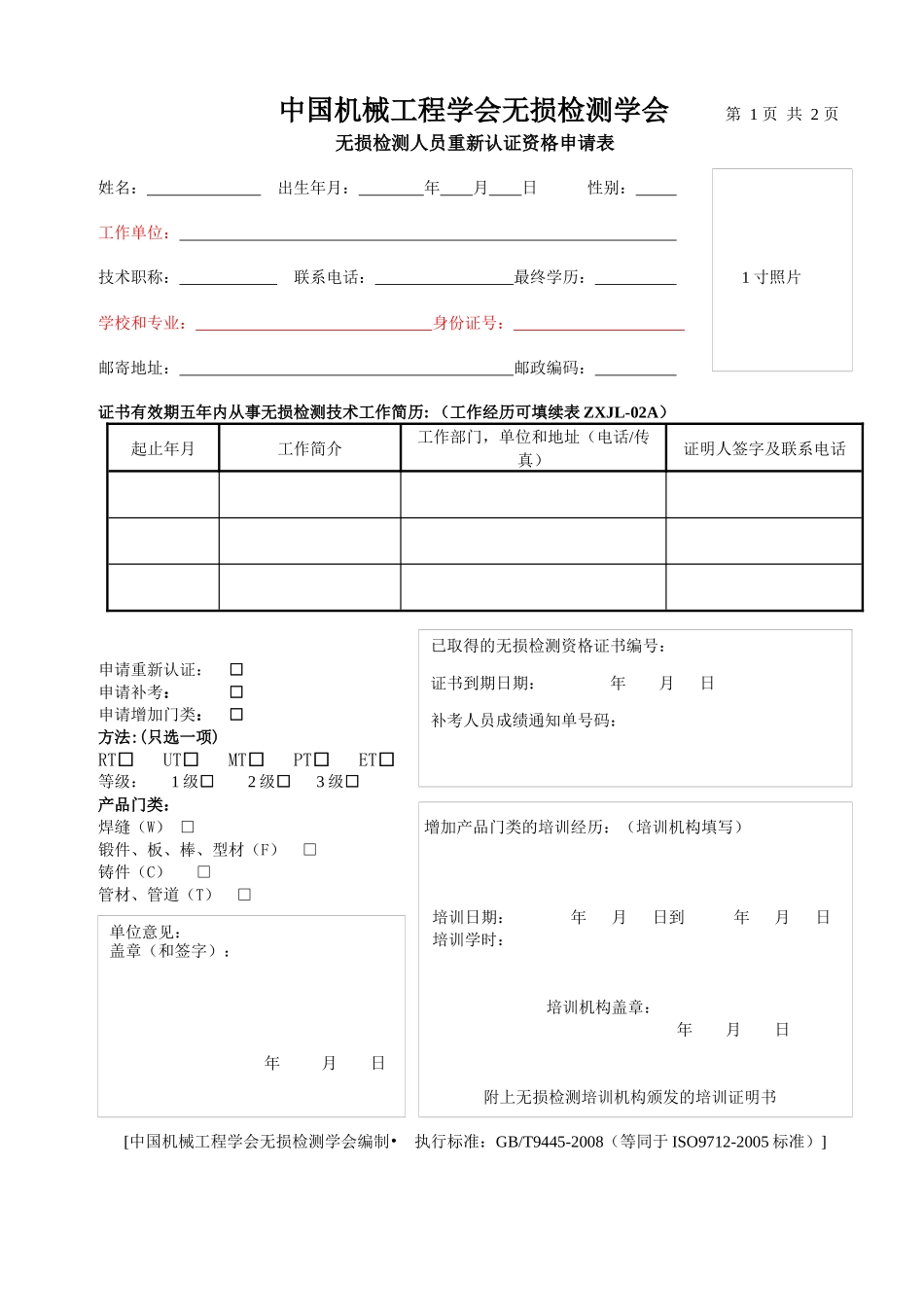 无损检测人员资格鉴定申请表_第1页