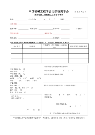 无损检测人员资格鉴定申请表