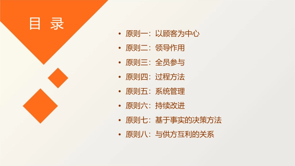 管理讲堂之八项质量管理原则课件_第2页