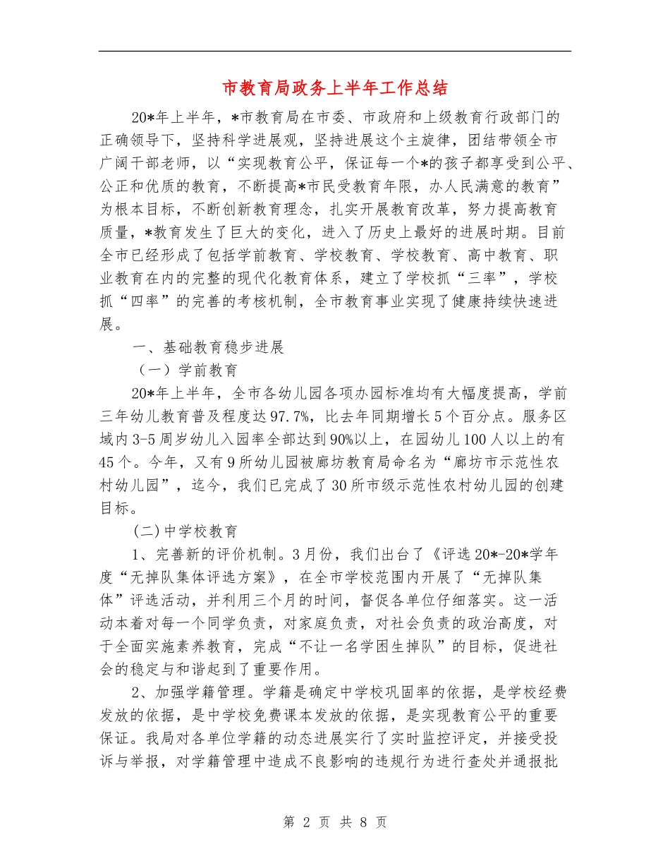 市教育局政务上半年工作总结_第2页