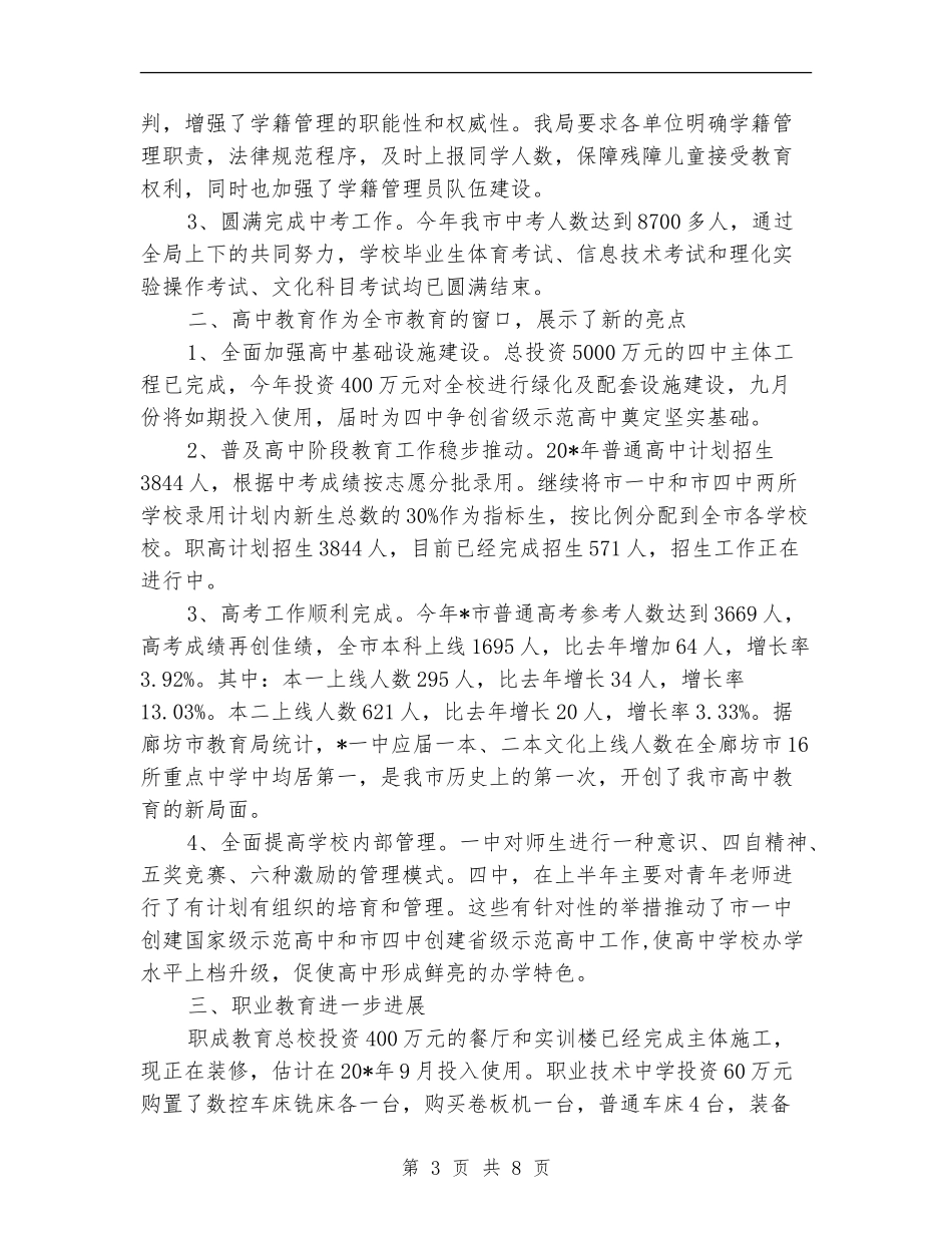 市教育局政务上半年工作总结_第3页