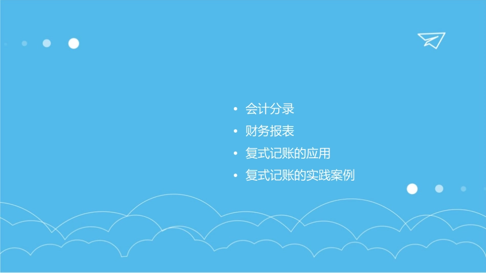 模块四复式记账课件_第2页