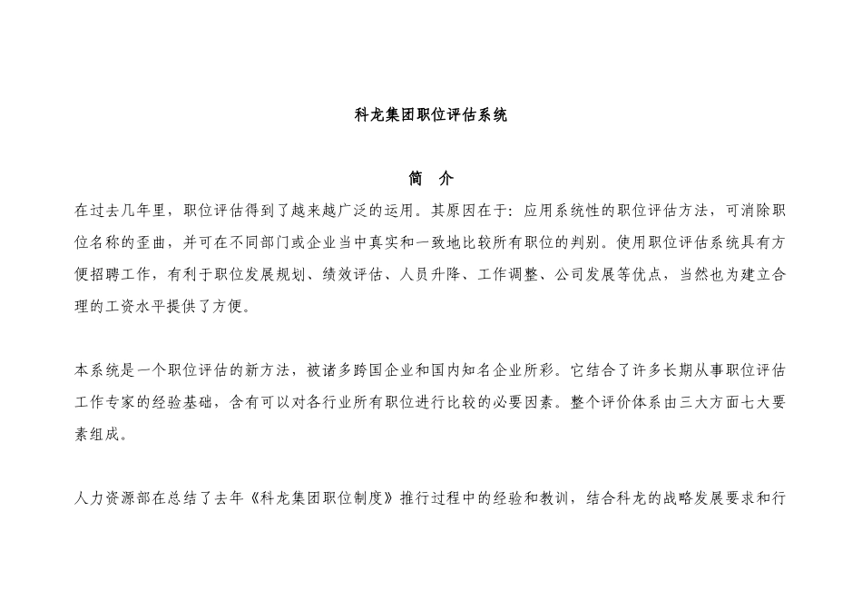 某集团职位评估系统范例_第1页