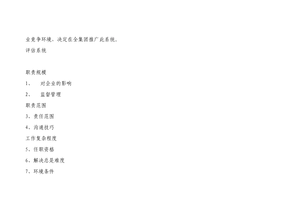 某集团职位评估系统范例_第2页
