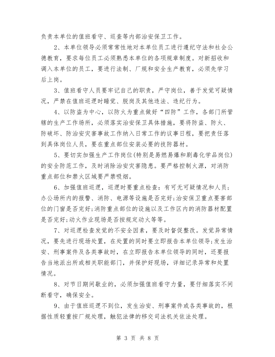 2024年安全保卫工作计划书范文与2024年安全卫生计划书范文的编制汇编_第3页