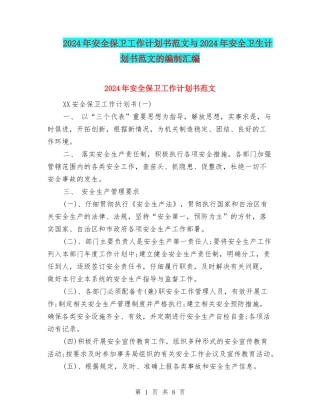 2024年安全保卫工作计划书范文与2024年安全卫生计划书范文的编制汇编