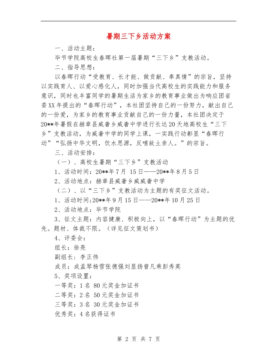 暑期三下乡活动方案_第2页
