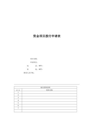 资金项目拨付申请表（国际市场宣传推介）