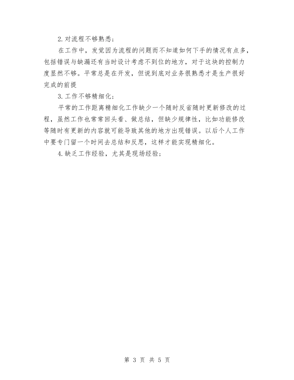 2024年7月焦化厂个人工作总结与2024年7月电力公司员工个人工作总结汇编_第3页