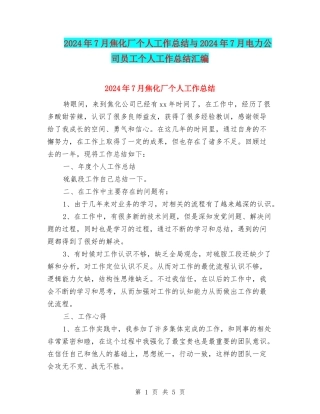 2024年7月焦化厂个人工作总结与2024年7月电力公司员工个人工作总结汇编