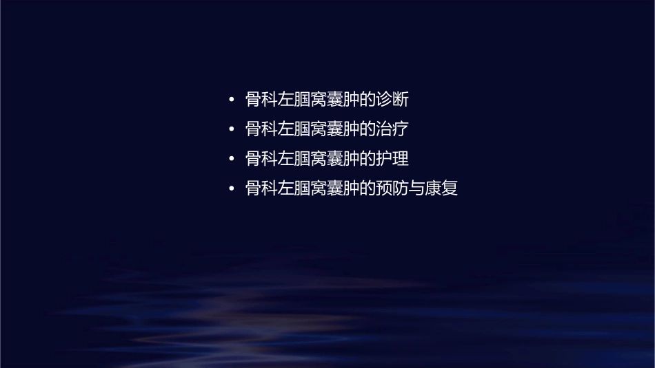 骨科左腘窝囊肿护理课件_第2页