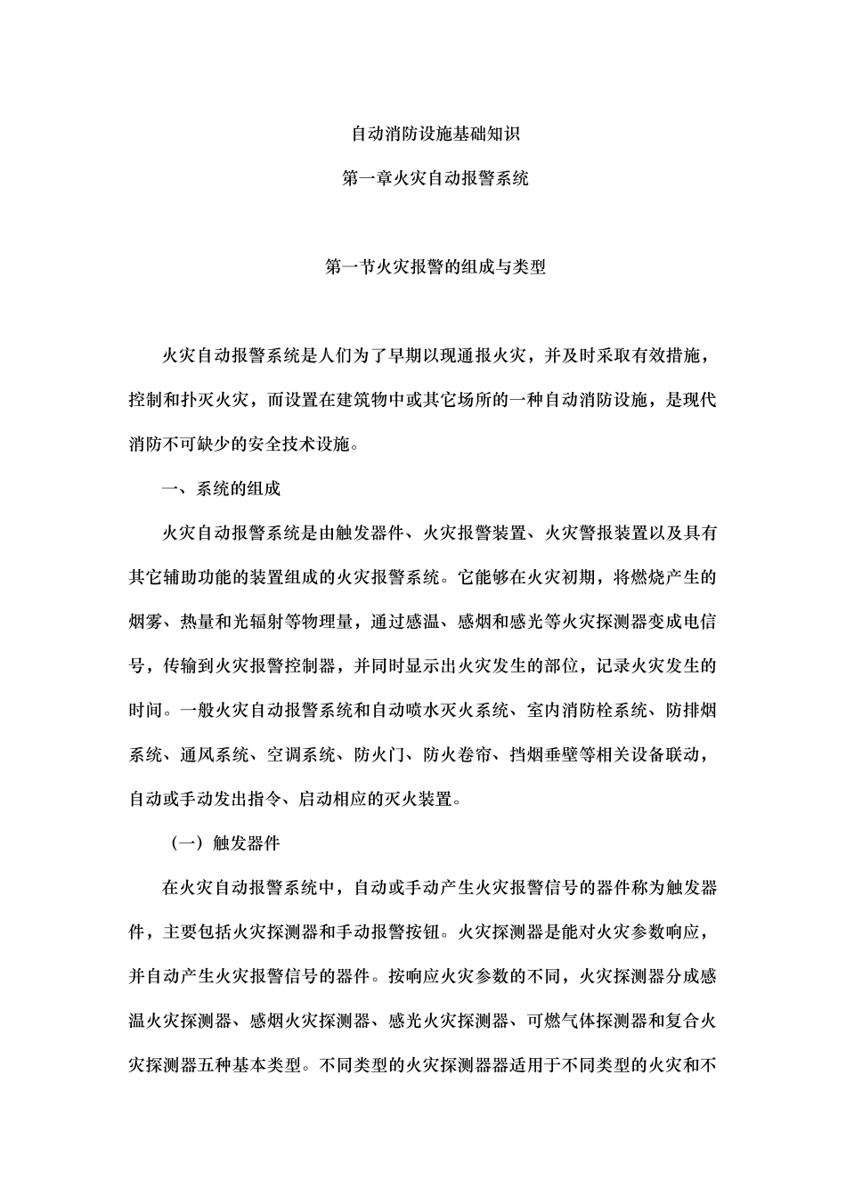 自动消防设施基础知识_第1页