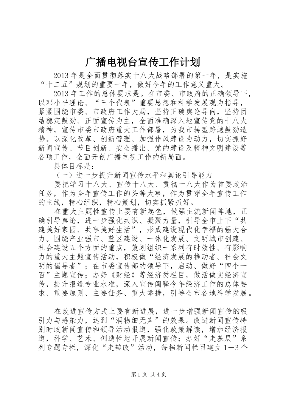 广播电视台宣传工作计划_第1页