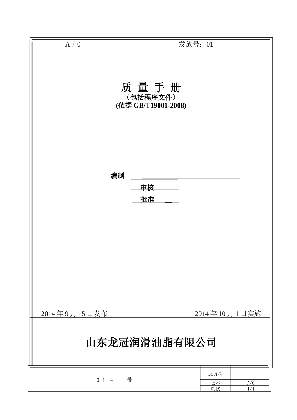 质量手册(油品有限公司)_第1页