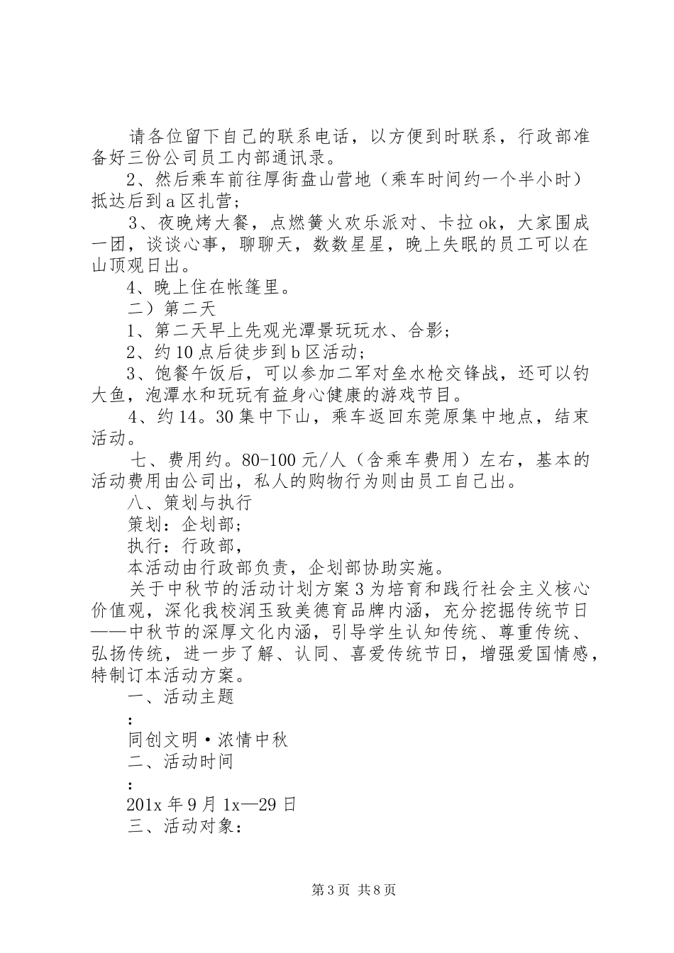 关于中秋节的活动计划方案合集多篇_第3页