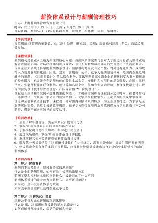 薪资体系设计与薪酬管理技巧