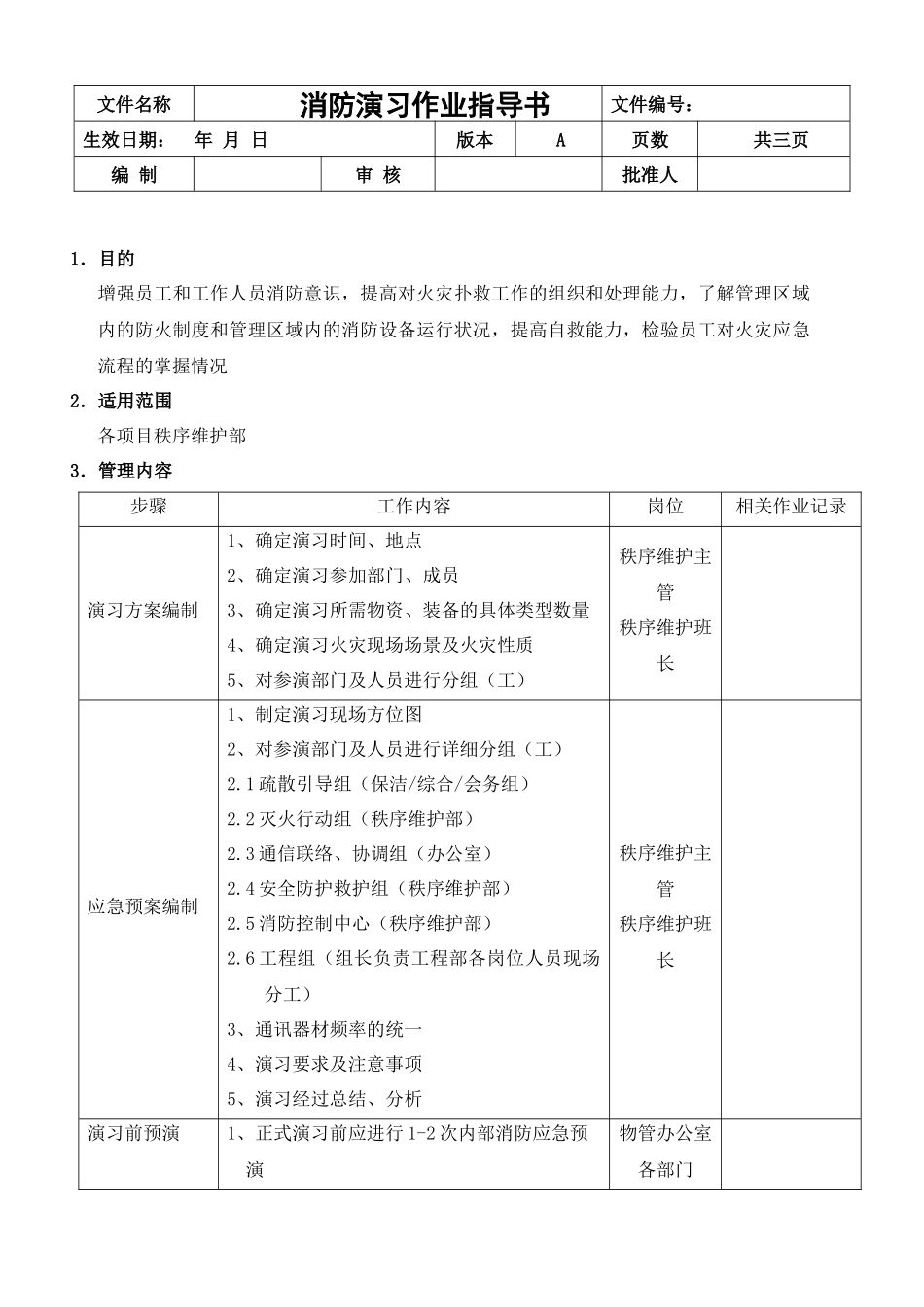 消防演习作业指导书_第1页