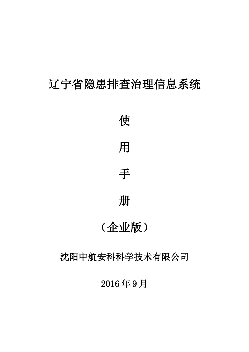 辽宁省隐患排查治理信息系统使用手册(企业版)_第1页