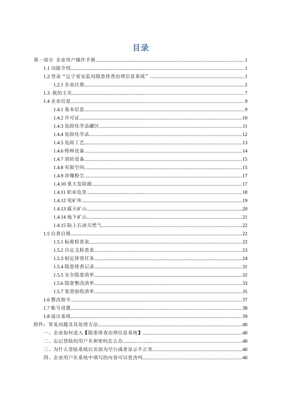 辽宁省隐患排查治理信息系统使用手册(企业版)_第2页