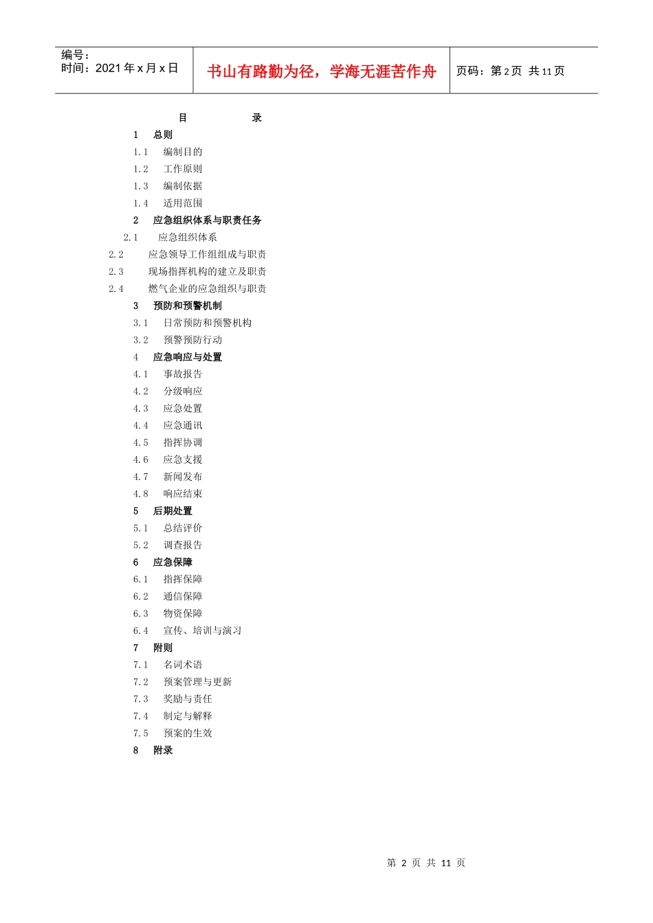 贵阳市燃气重大事故应急预案_第2页