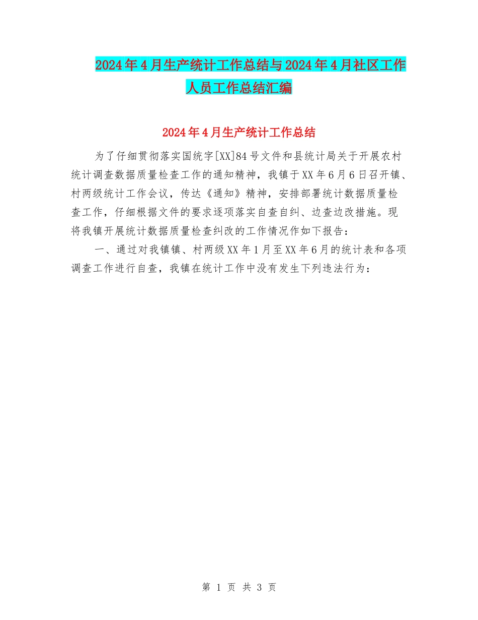 2024年4月生产统计工作总结与2024年4月社区工作人员工作总结汇编_第1页