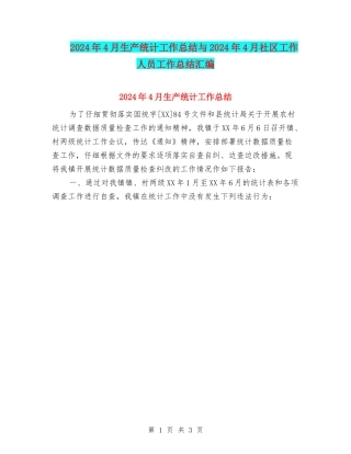 2024年4月生产统计工作总结与2024年4月社区工作人员工作总结汇编