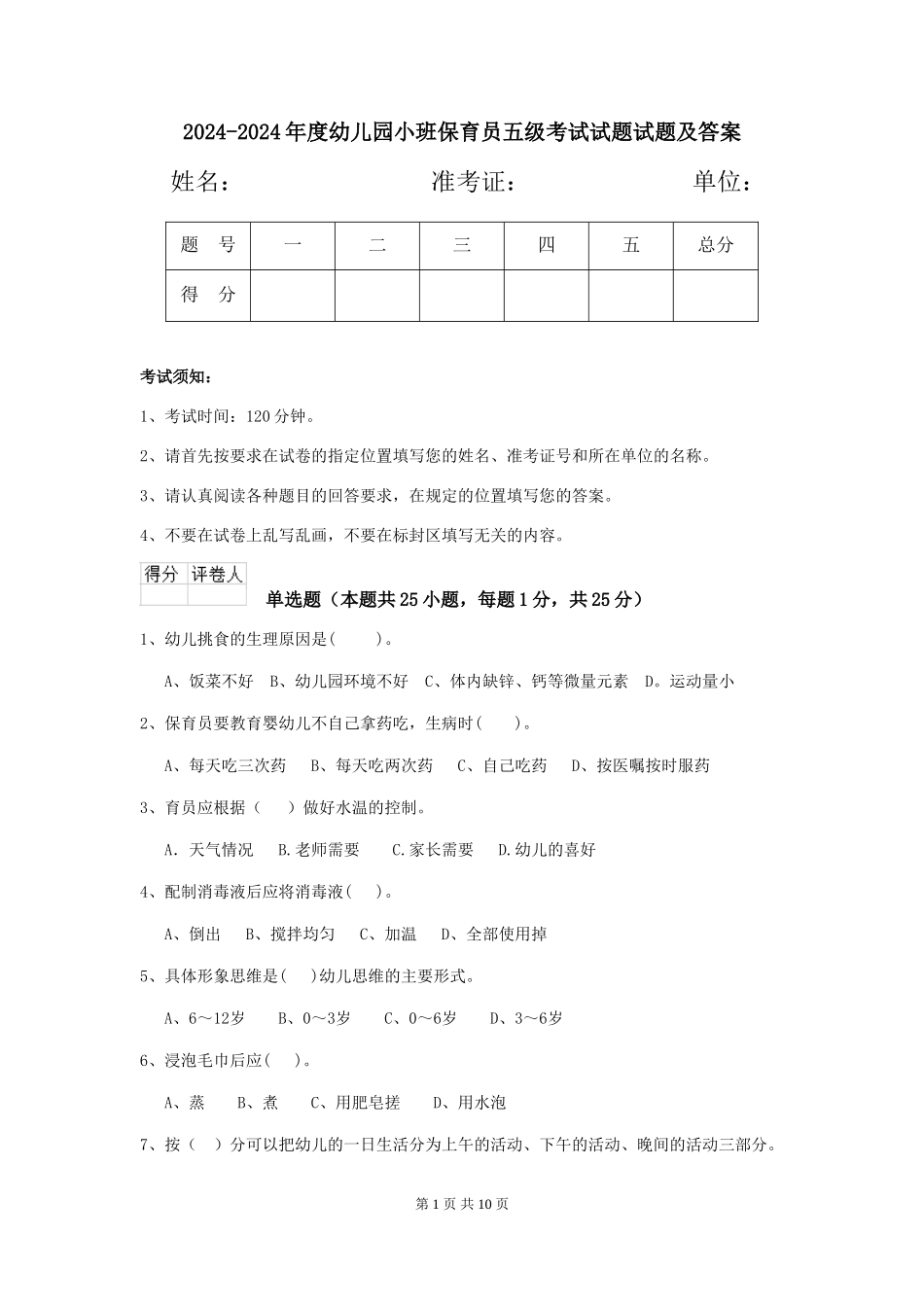 2024-2024年度幼儿园小班保育员五级考试试题试题及答案_第1页