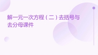 解一元一次方程(二)去括号与去分母课件