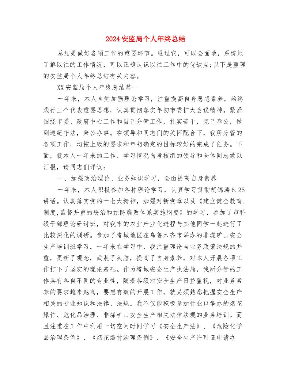 2024安检安全管理工作总结范文与2024安监局个人年终总结汇编_第3页