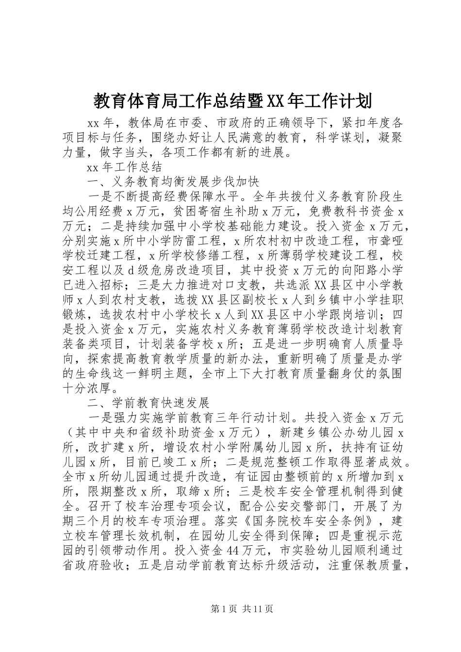 教育体育局工作总结暨XX年工作计划_第1页