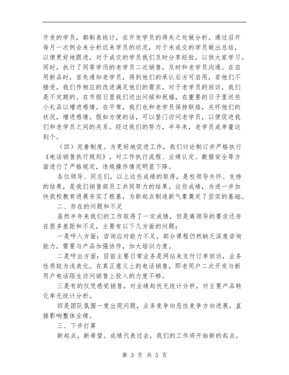 电话销售上半年工作总结及计划_第3页