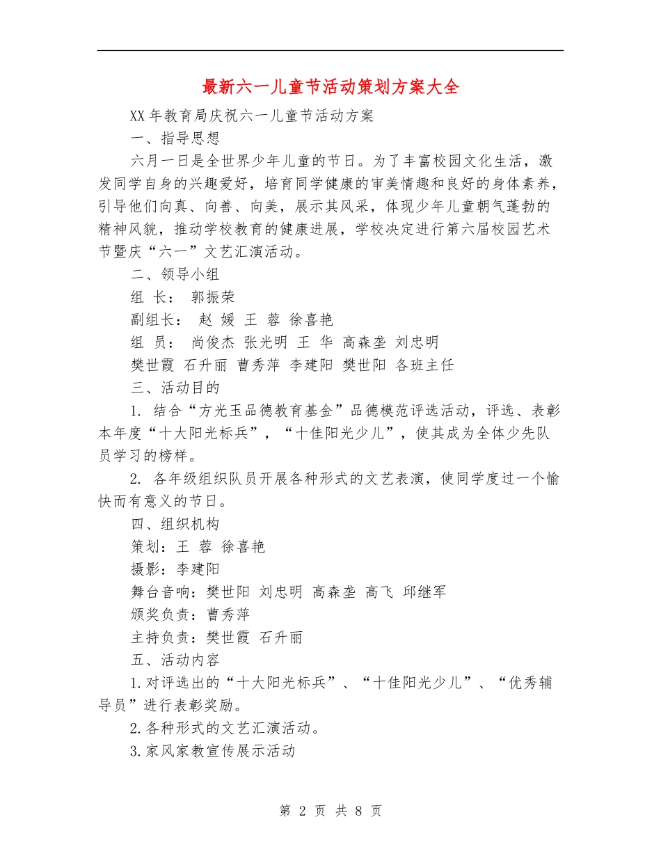最新六一儿童节活动策划方案大全_第2页