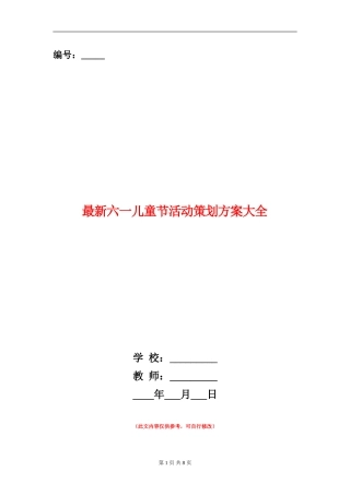 最新六一儿童节活动策划方案大全
