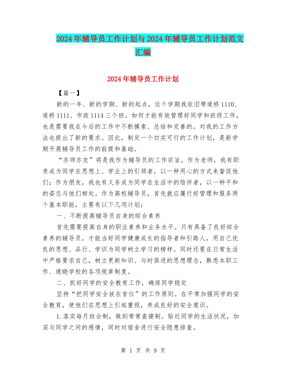 2024年辅导员工作计划与2024年辅导员工作计划范文汇编.doc_第1页