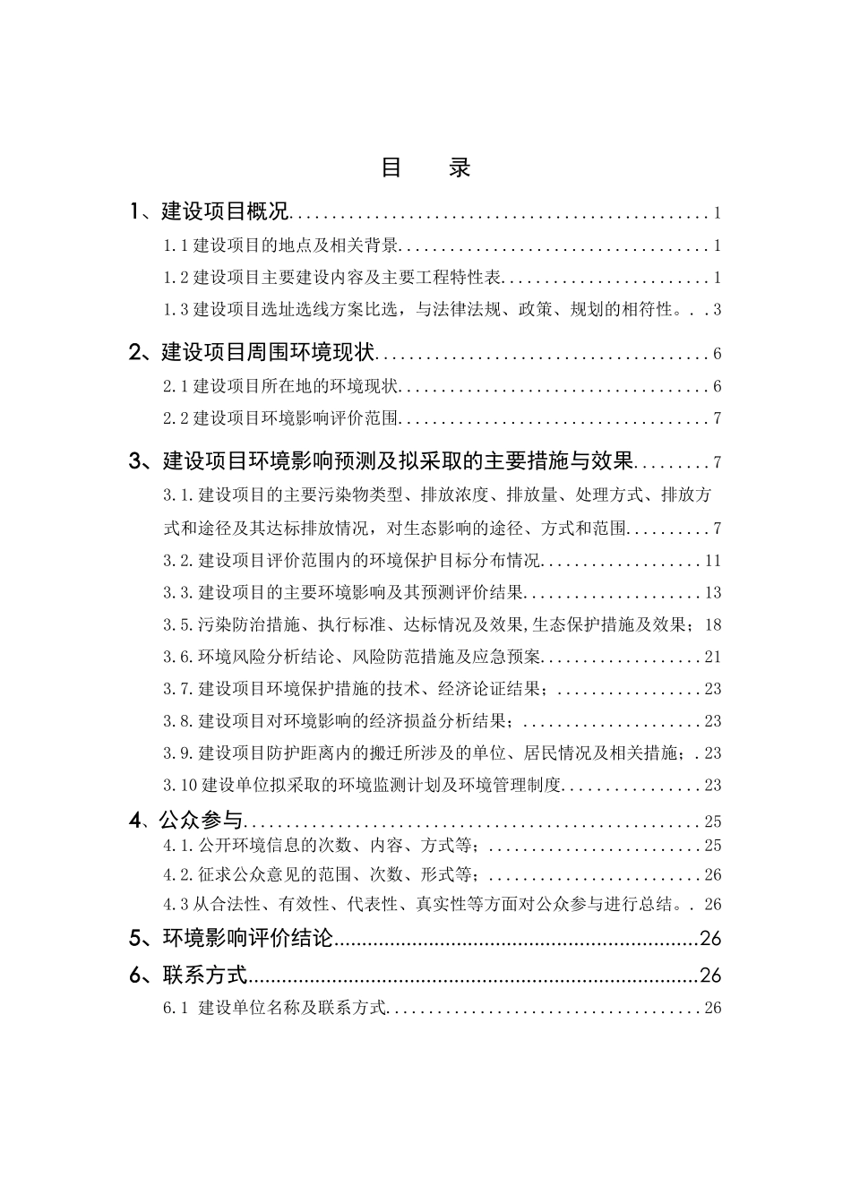 站货场搬迁工程环境影响报告书(第二次信息发布简本)_第3页