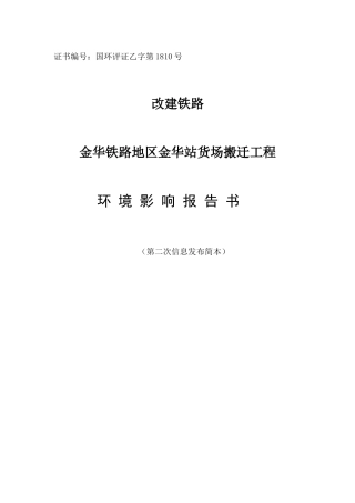 站货场搬迁工程环境影响报告书(第二次信息发布简本)